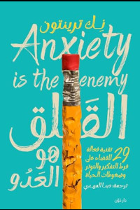 كتاب القلق هو العدو | دليل عملي للقضاء على فرط التفكير